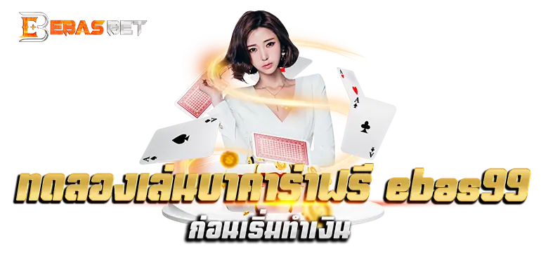 ทดลองเล่นบาคาร่าฟรี ebas99 ก่อนเริ่มทำเงิน